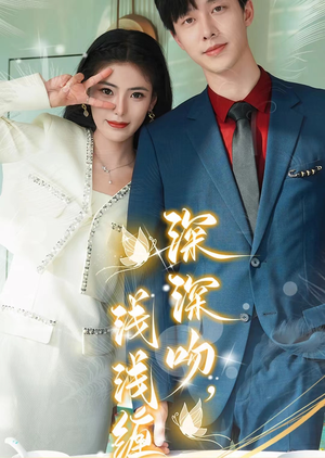 【深深吻，浅浅缠】85集短剧全集在线免费阅