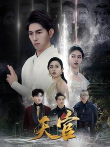 【天宫】99集全网短剧免费畅看全集