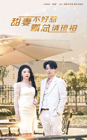 【甜妻不好惹，霸总请接招】91集短剧免费在线轻松看