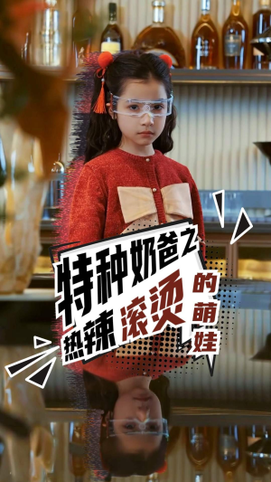 【特种奶爸之热辣滚烫的萌娃】75集短剧高清全集在线赏