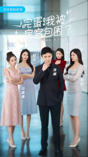 【完蛋！我被房客包围了（站住，房东你别跑）】短剧30集在线免费观赏