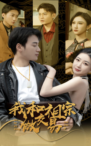 【我和祖宗做交易】91集短剧免费全集观享