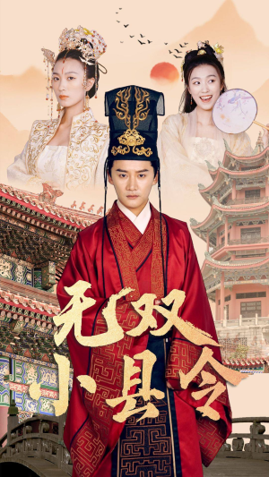 【无双小县令】84集短剧免费高清在线看