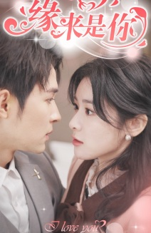 【新版：缘来是你】77集免费短剧在线便捷观看