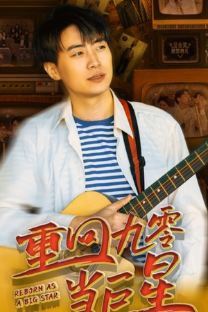 【重回九零当巨星】80集在线短剧全集畅快观