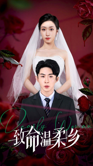 【致命温柔乡】80集免费短剧全集网络畅播