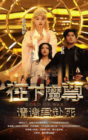 【在下魔君，请诸位赴死】99集短剧免费全集赏观