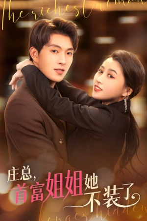 【我妈竟是隐藏大佬】73集短剧全集免费观览