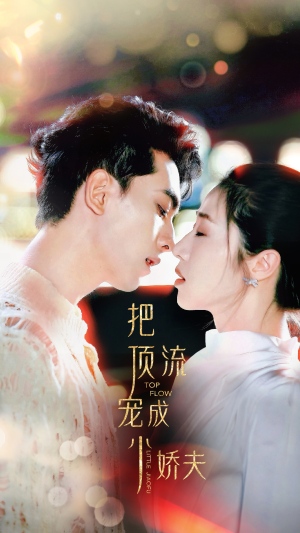 【把顶流宠成小娇夫】52集短剧在线免费看全集