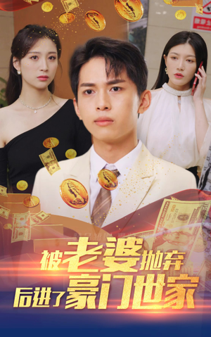 【我爹是世界首富】90集短剧在线全集赏映