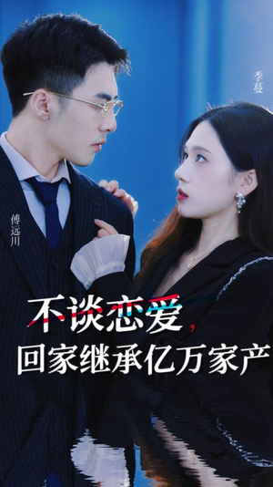 【不谈恋爱，回家继承亿万家产】18集短剧免费高清观看