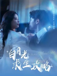 【白月光求生攻略】100集短剧免费高清在线看