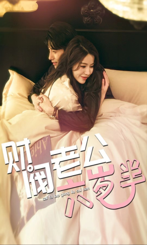 【财阀老公六岁半】90集高清短剧在线免费看