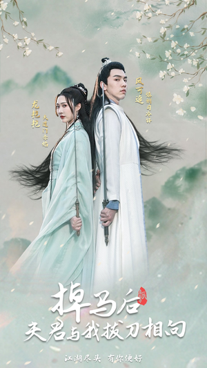 【掉马后，夫君与我拔刀相向】77集短剧免费全集在线赏