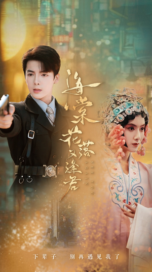 【海棠花落又逢君】66集在线短剧免费观看