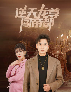 【逆天龙尊闯帝都】80集免费短剧在线赏看