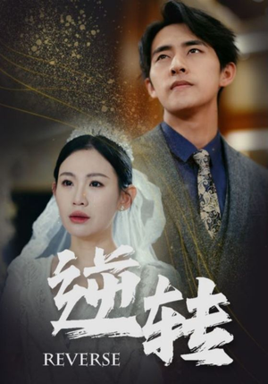 逆转(100集) 逆转(100集)悬疑短剧推荐