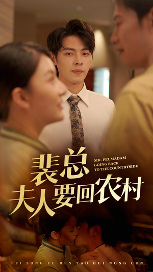 【裴总夫人要回农村】68集高清短剧在线免费看