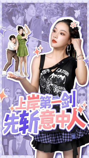 【上岸第一剑先斩意中人】41集免费在线短剧全集看