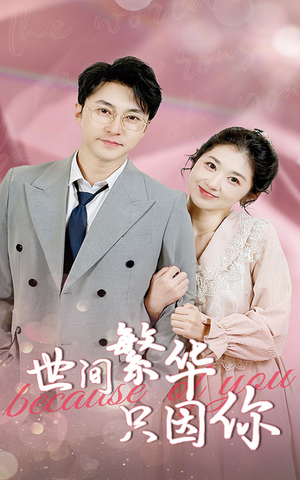 【世间繁华只因你】75集短剧免费畅看全集