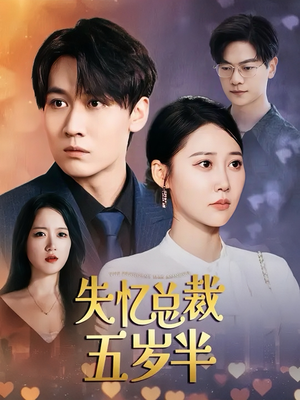【失忆总裁五岁半】24集短剧在线免费观看