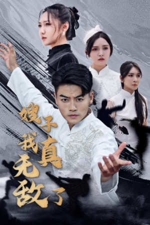 【嫂子我真无敌了】50集高清短剧免费畅看