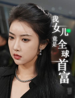 我女儿竟是全球首富(66集) 我女儿竟是全球首富(66集)高清无码免费看
