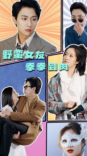 【野蛮女友拳拳到肉】72集在线短剧免费观看全集