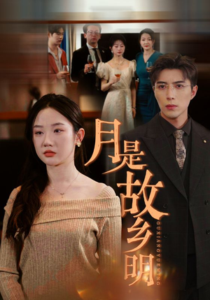 【月是故乡明】85集短剧全集在线免费畅看