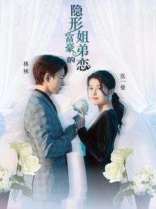 【隐形富豪的姐弟恋】78集免费短剧在线随心看