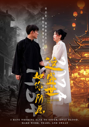 【这盛世如你所愿】57集短剧免费全集观瞧