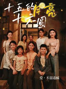 【十五的月亮十六圆】60集短剧免费在线全剧看