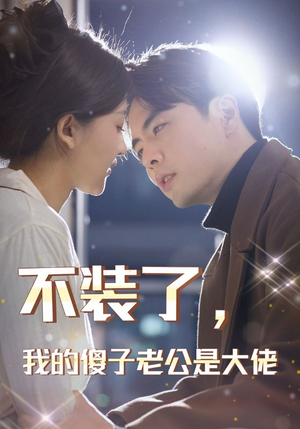 【不装了，我的傻子老公是大佬】79集免费短剧完整观看