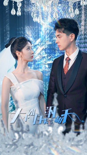 【大小姐归来飒翻天】88集免费短剧在线高清观