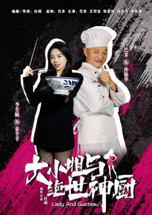 【大小姐与绝世神厨】80集高清短剧在线免费观