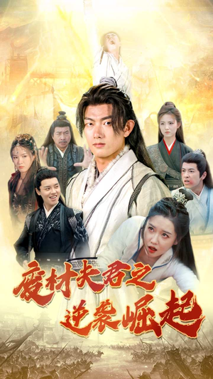 【废材夫君之逆袭崛起】52集短剧免费在线随心看