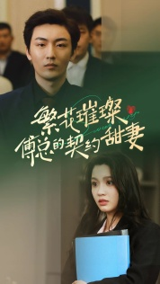 【繁花璀璨傅总的契约甜妻】80集短剧全集免费观享