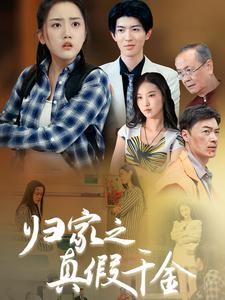 【归家之真假千金】61集免费短剧在线全集观看