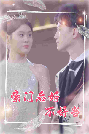 【豪门后妈不好当】87集短剧在线免费观瞧