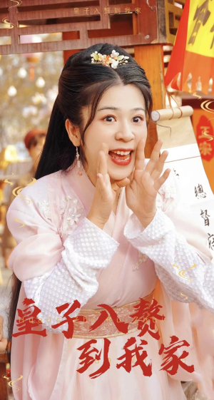 【皇子入赘到我家】94集短剧免费高清在线看