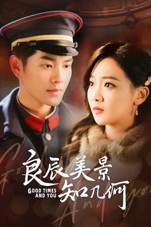 【良辰美景知几何】79集短剧完整版免费看