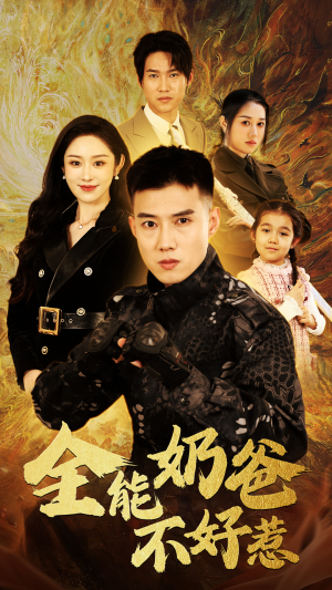 【全能奶爸不好惹】91集短剧免费完整观看