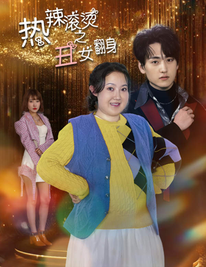 【热辣滚烫之丑女翻身】85集短剧在线免费播放看