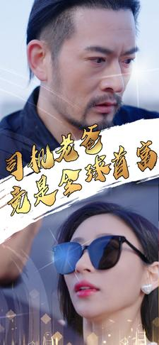 【司机老爸竟是全球首富】80集短剧免费高清在线观看