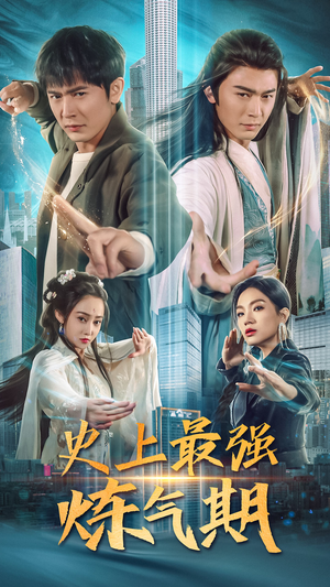 【史上最强炼气期】81集短剧免费全集速看