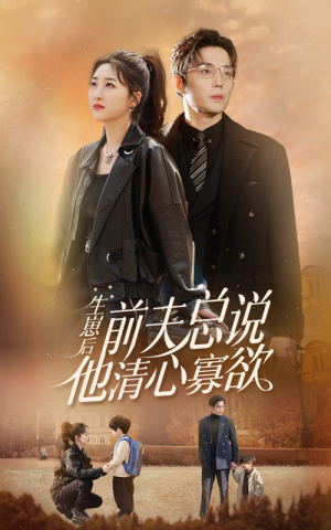 【生崽后，前夫总说他清心寡欲】82集精彩短剧免费观览