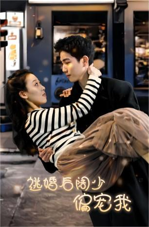 【逃婚后阔少偏宠我】80集在线短剧免费完整观