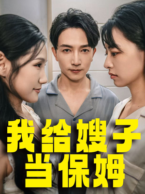 【我给嫂子当保姆】30集短剧在线免费畅看