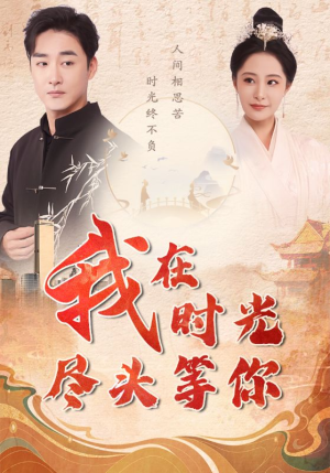 【我在时光尽头等你】97集短剧免费全集速览