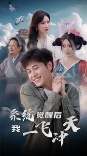 【系统觉醒后我一飞冲天】100集免费短剧全集畅快看